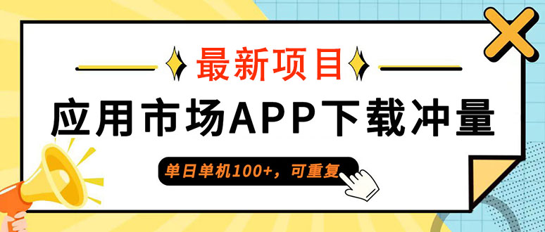 （12690期）单日单机100+，每日可重复，应用市场APP下载冲量-柠檬网创