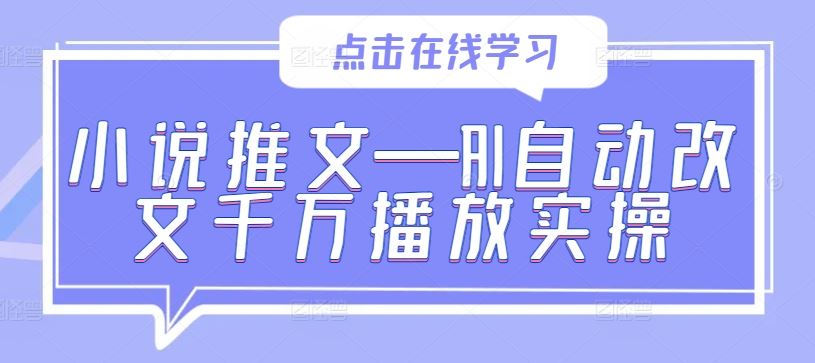 小说推文—AI自动改文千万播放实操-柠檬网创