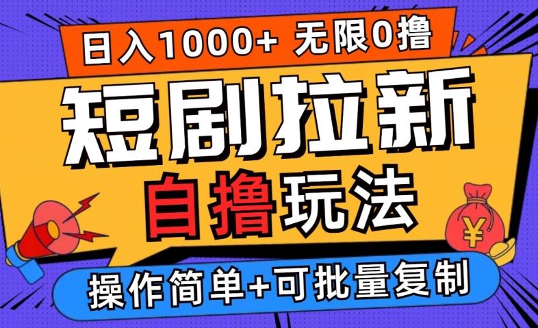 2024短剧拉新自撸玩法，无需注册登录，无限零撸，批量操作日入过千【揭秘】-柠檬网创