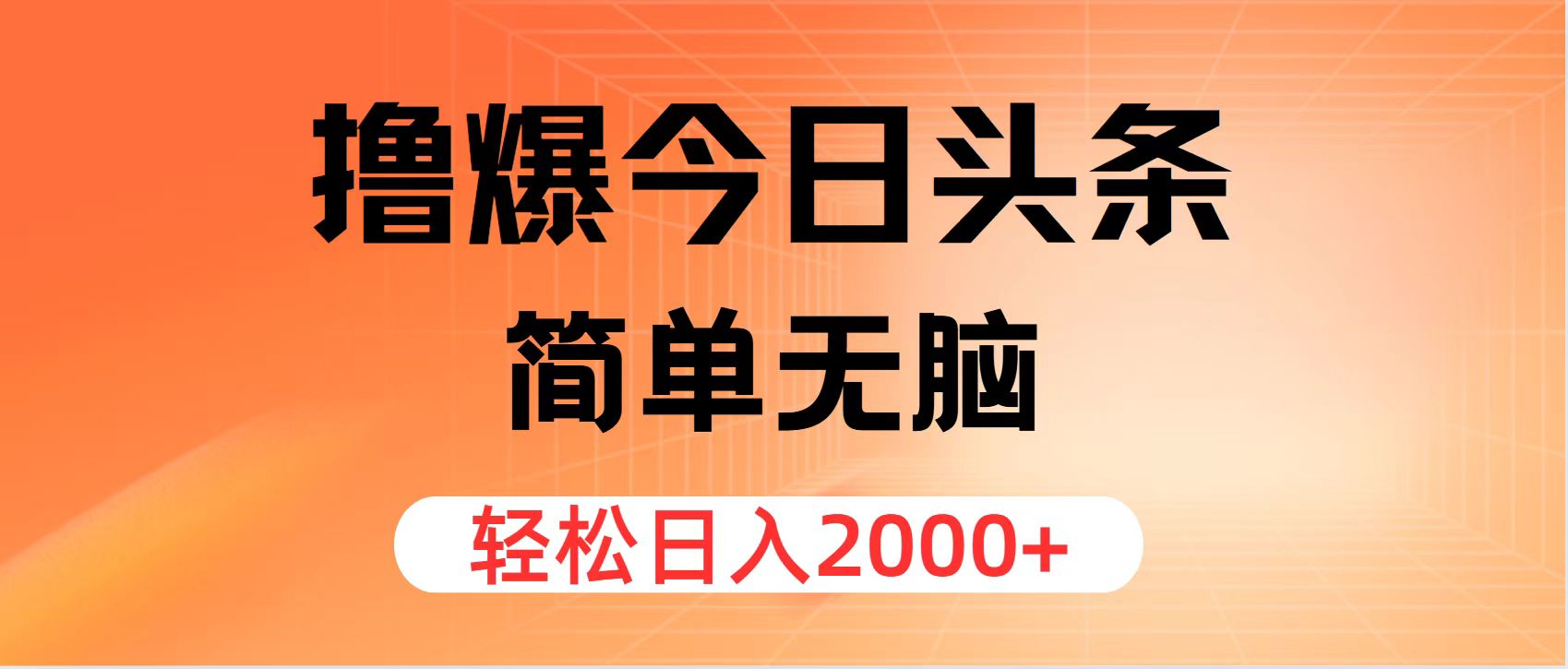 （12697期）撸爆今日头条，简单无脑，日入2000+-柠檬网创