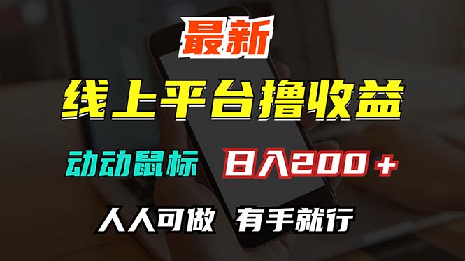 （12696期）最新线上平台撸金，动动鼠标，日入200＋！无门槛，有手就行-柠檬网创