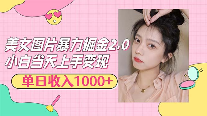 （12695期）美女图片暴力掘金2.0，轻松日入1000+，简单易上手-柠檬网创