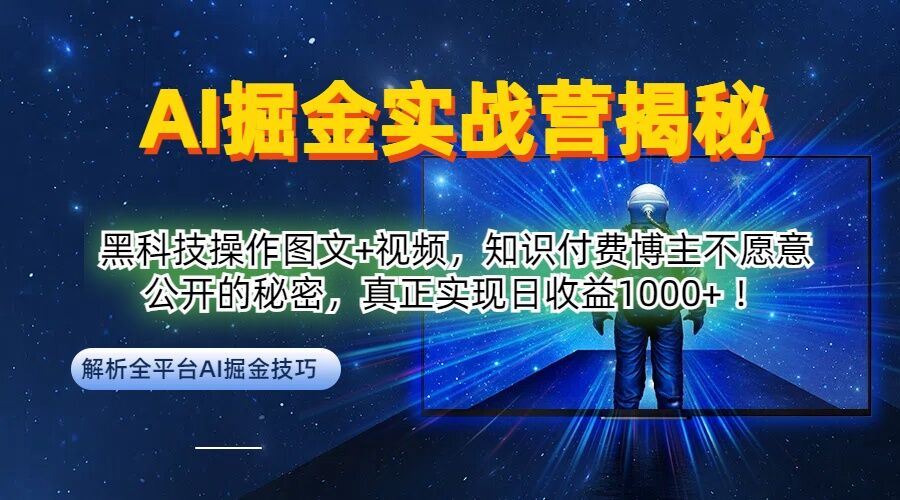AI掘金实战营：黑科技操作图文+视频，知识付费博主不愿意公开的秘密，真正实现日收益1k【揭秘】-柠檬网创