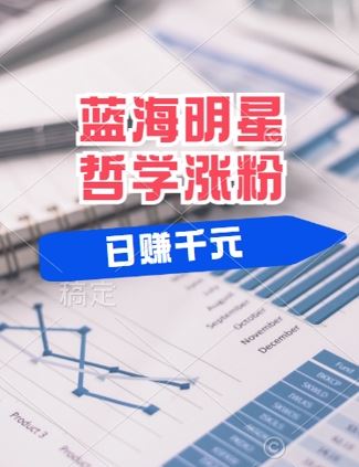 蓝海赛道明星哲学：小白逆袭日入几张，平台分成秘籍，轻松涨粉【揭秘】-柠檬网创
