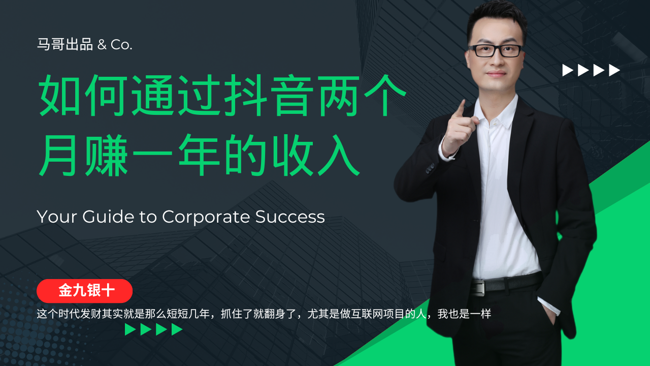 （12698期）金九银十，如何通过抖音两个月赚一年的收入，兼职创业闷声赚钱，捡钱时…-柠檬网创