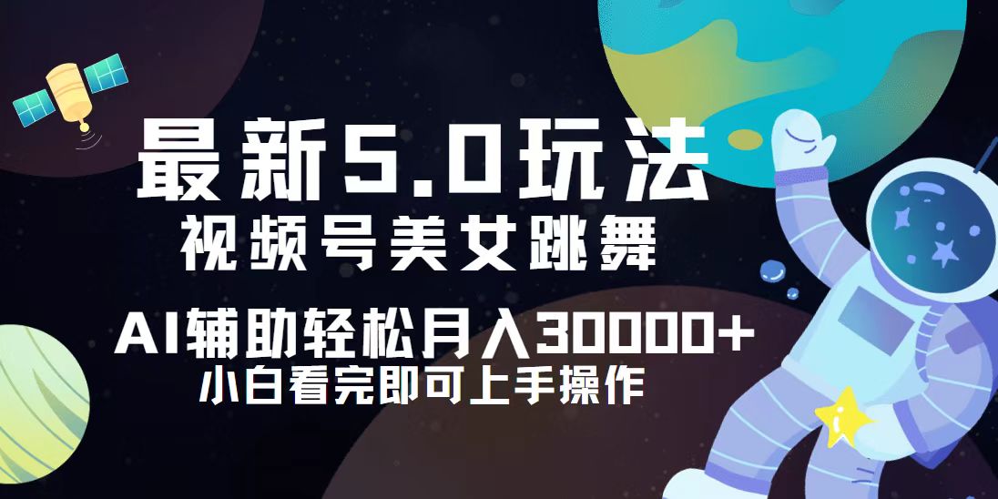 （12699期）视频号最新5.0玩法，小白也能轻松月入30000+-柠檬网创