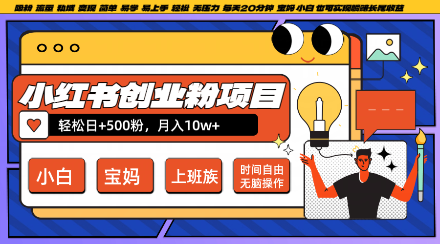 小红书创业粉日+500，月入10W+，无脑操作，每天20分钟-柠檬网创