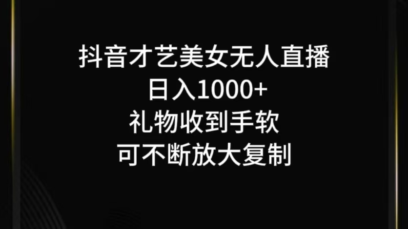 抖音才艺无人直播日入1000+可复制，可放大-柠檬网创