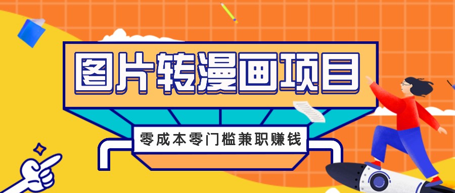图片转漫画项目，零成本零门槛信息差赚钱，兼职操作月收益千元-柠檬网创