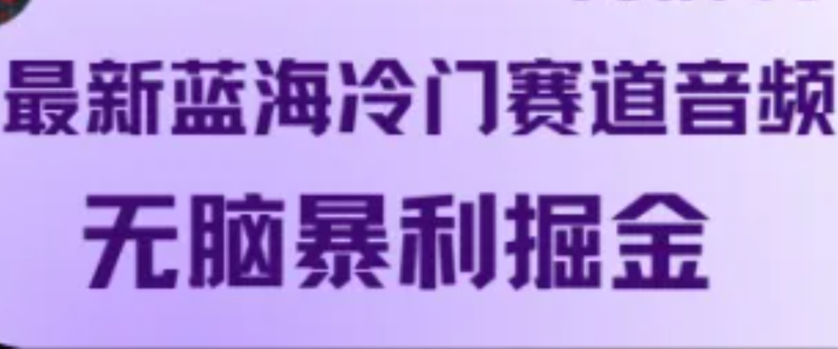 最新蓝海冷门赛道音频，无脑暴利掘金-柠檬网创