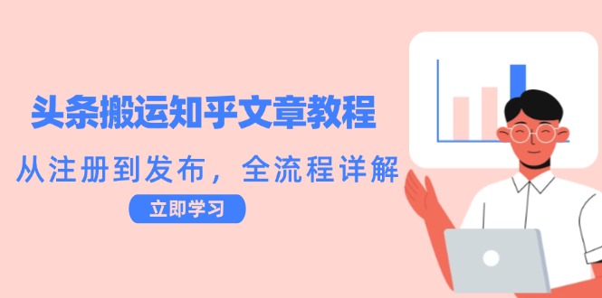 头条搬运知乎文章教程：从注册到发布，全流程详解-柠檬网创