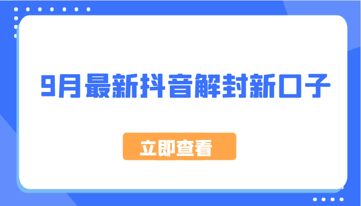 9月最新抖音解封新口子，方法嘎嘎新，刚刚测试成功！-柠檬网创