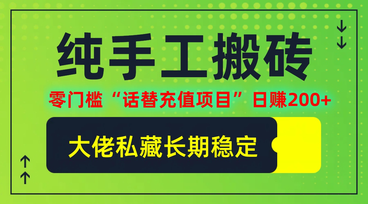 （12701期）纯搬砖零门槛“话替充值项目”日赚200+（大佬私藏）个人工作室都可以快…-柠檬网创