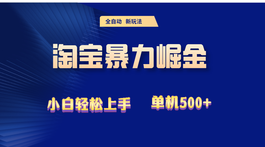 （12700期）2024淘宝暴力掘金  单机500+-柠檬网创