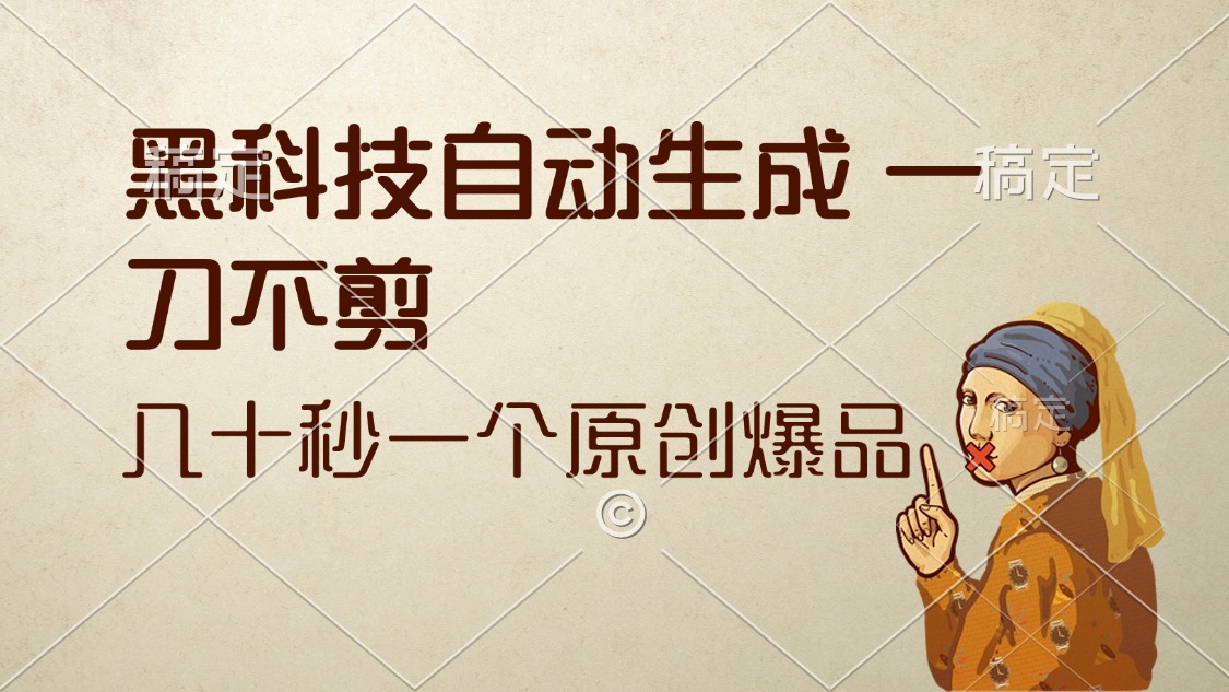 （12706期）黑科技自动生成 一刀不剪 几十秒一个原创作品-柠檬网创