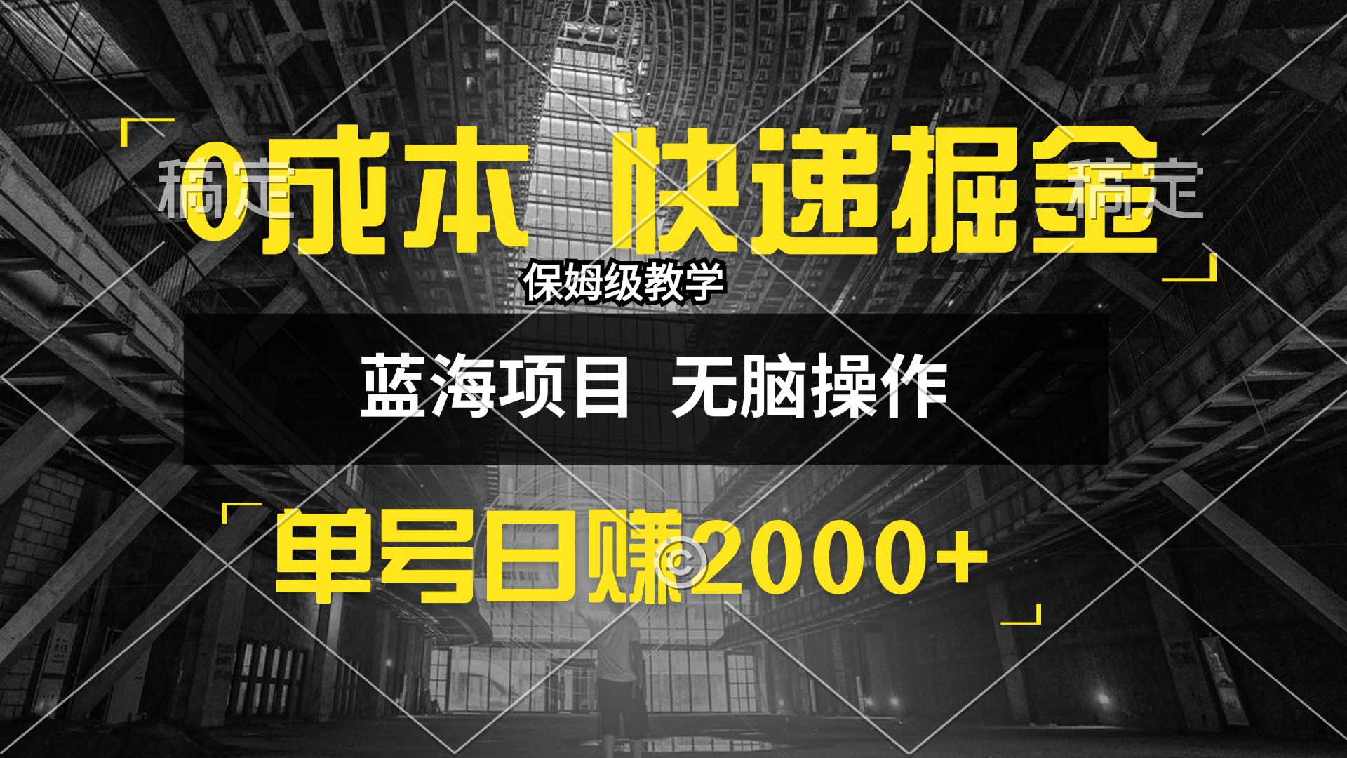 （12709期）0成本快递掘金玩法，日入2000+，小白30分钟上手，收益嘎嘎猛！-柠檬网创