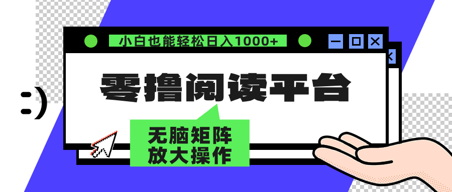 （12710期）零撸阅读平台 解放双手、实现躺赚收益 矩阵操作日入3000+-柠檬网创