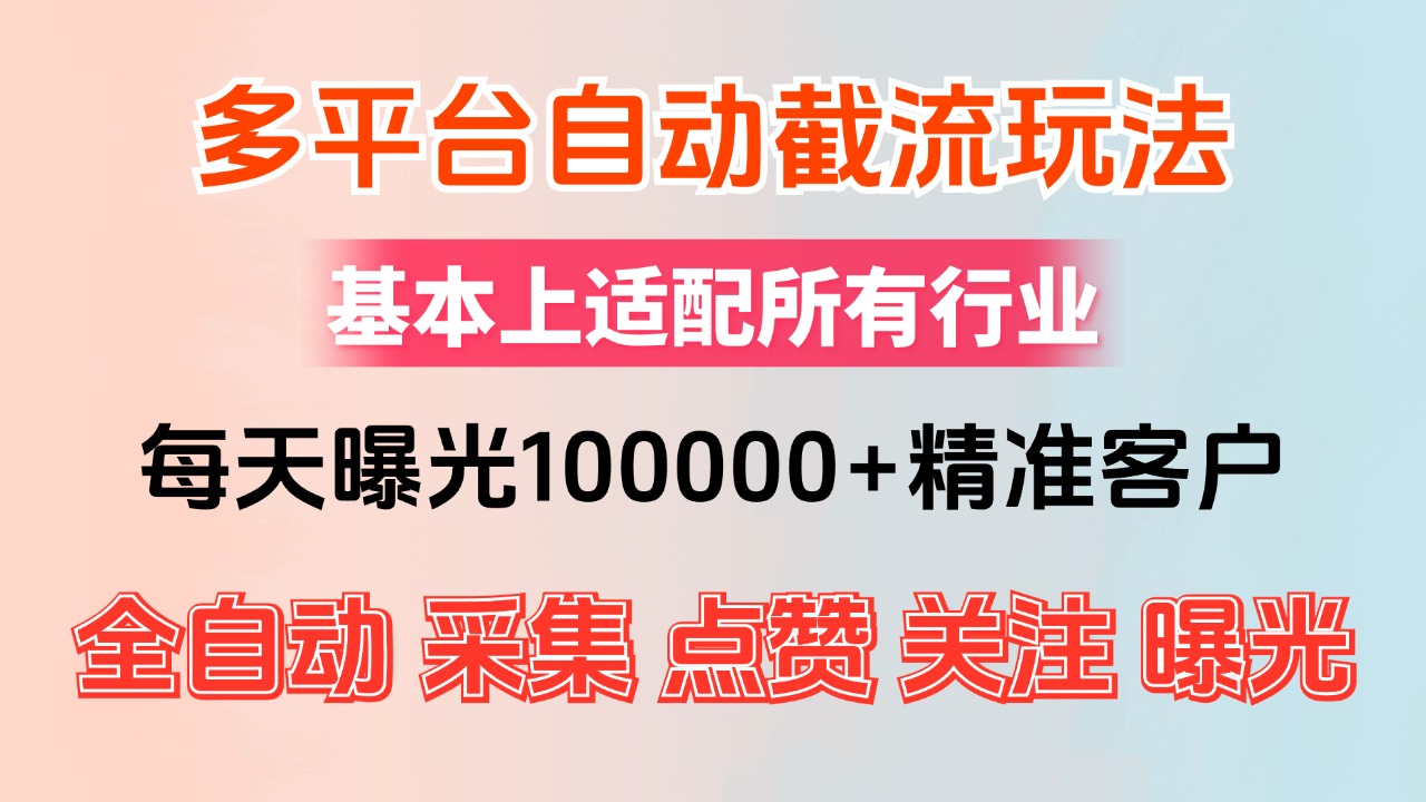 （12709期）小红书抖音视频号最新截流获客系统，全自动引流精准客户【日曝光10000+…-柠檬网创