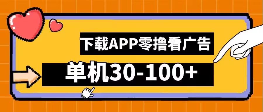 零撸看广告，下载APP看广告，单机30-100+安卓手机就行【揭秘】-柠檬网创