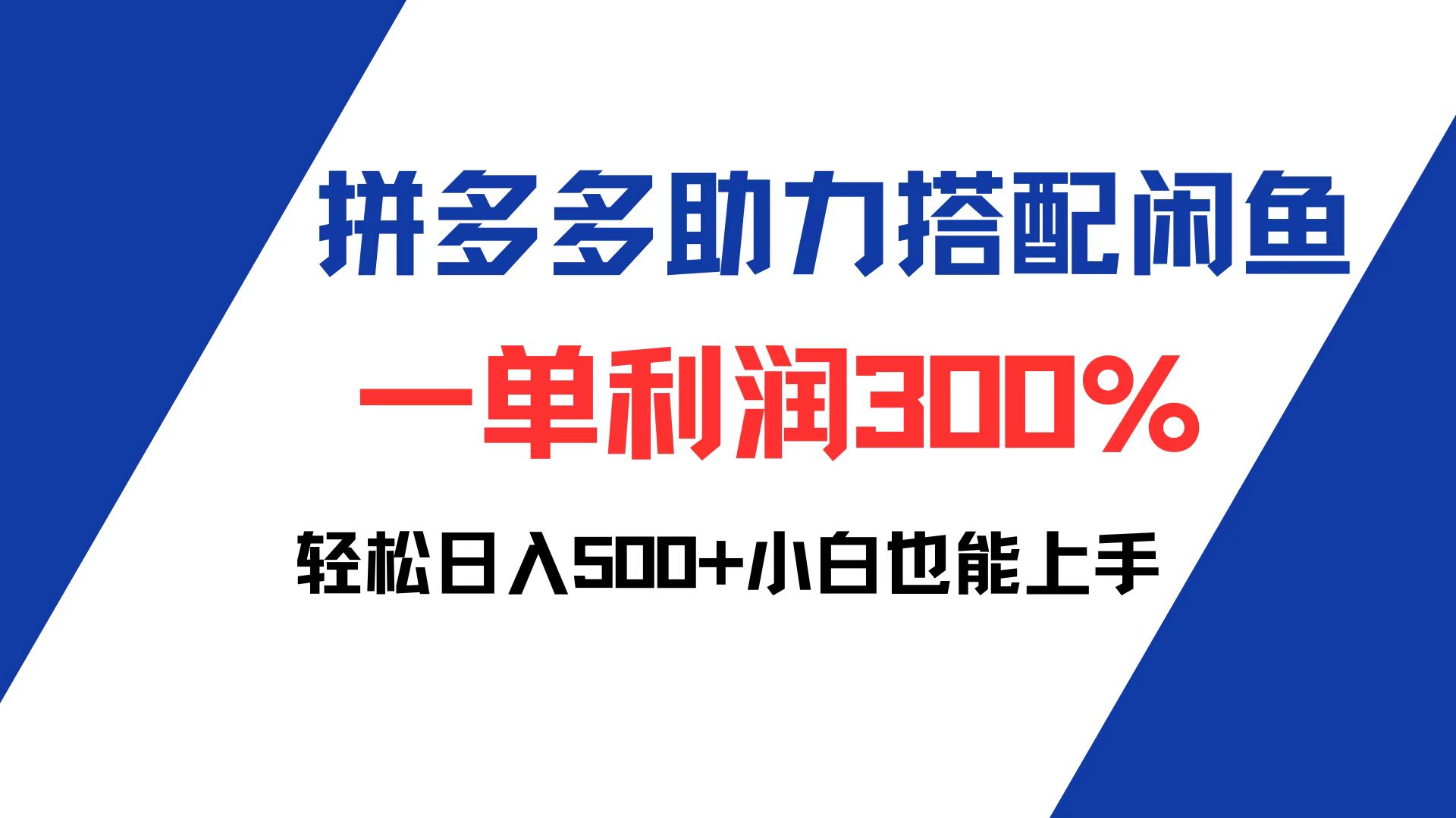 （12711期）拼多多助力配合闲鱼 一单利润300% 轻松日入500+ 小白也能轻松上手-柠檬网创