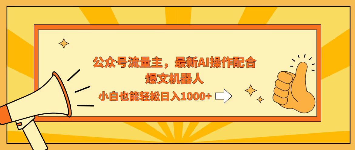 （12715期）AI撸爆公众号流量主，配合爆文机器人，小白也能日入1000+-柠檬网创