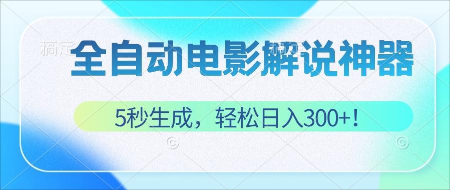（12716期）无需技术！5秒生成原创电影解说视频，轻松日入300+！-柠檬网创