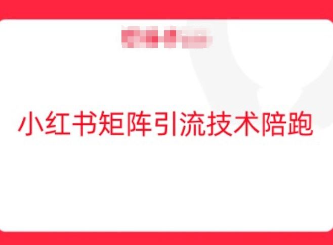 小红书矩阵引流技术，教大家玩转小红书流量-柠檬网创