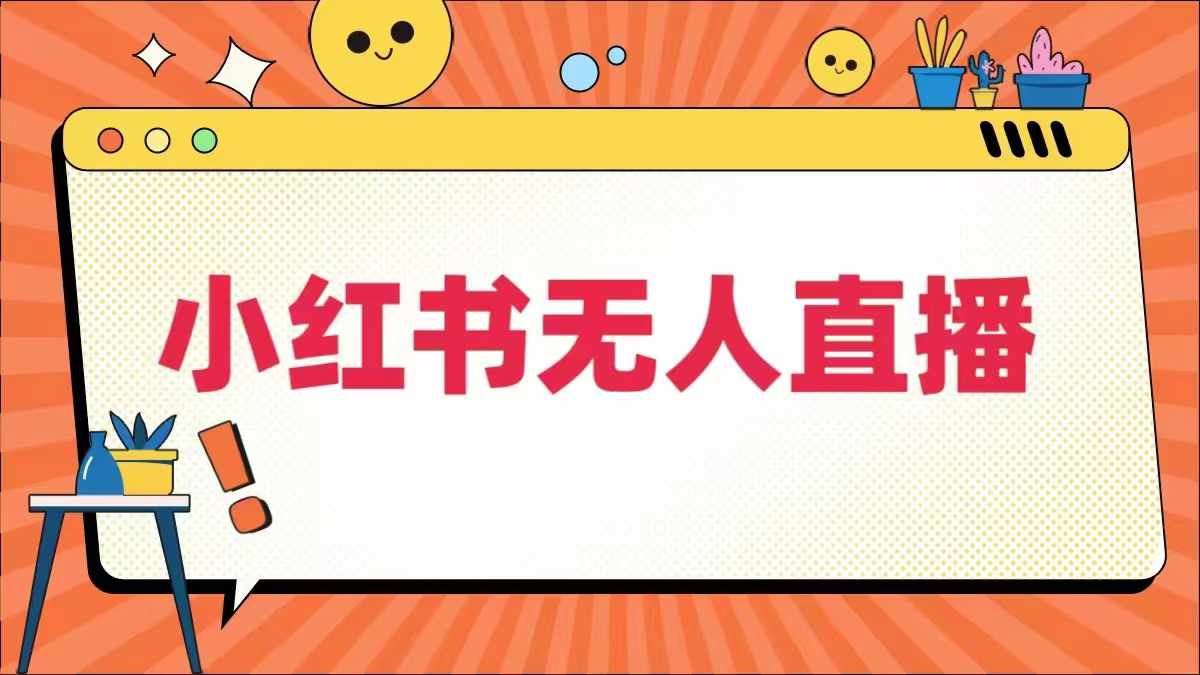 小红书无人直播，​最新小红书无人、半无人、全域电商-柠檬网创