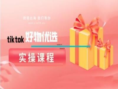 tiktok好物优选实操课程，好物分享操作技巧-柠檬网创