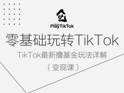 零基础玩转TiKToK变现课，TikTok最新撸基金玩法详解-柠檬网创