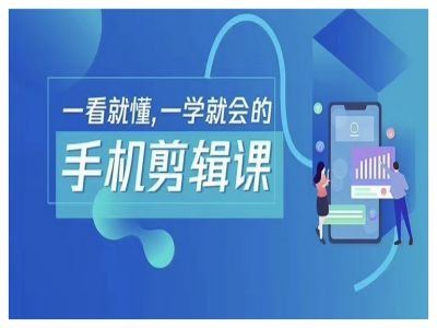 抖音手机剪辑运营变现课，一看就懂，一学就会的-柠檬网创