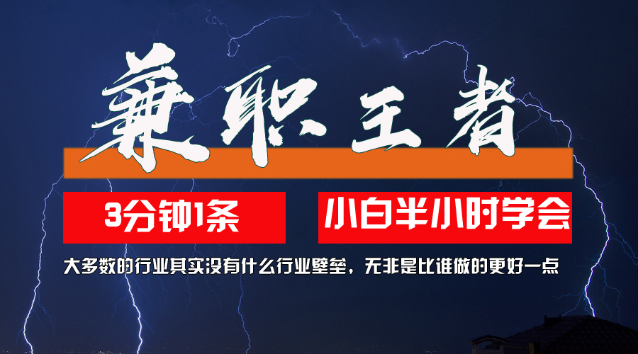 （12721期）兼职王者，3分钟1条无脑批量操作，新人小白半小时学会，长期稳定 一天200+-柠檬网创