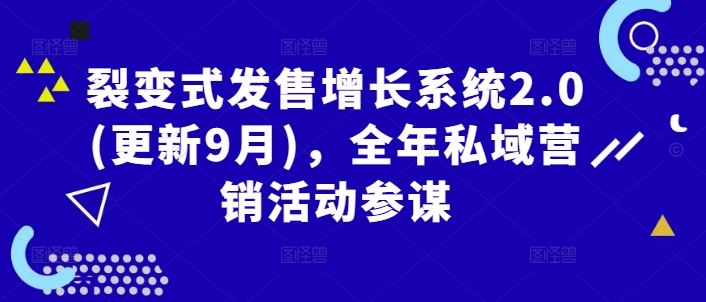 裂变式发售增长系统2.0(更新9月)，全年私域营销活动参谋-柠檬网创