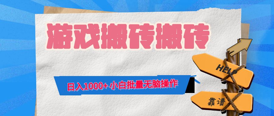 （12733期）游戏全自动打金搬砖，日入1000+ 小白批量无脑操作-柠檬网创