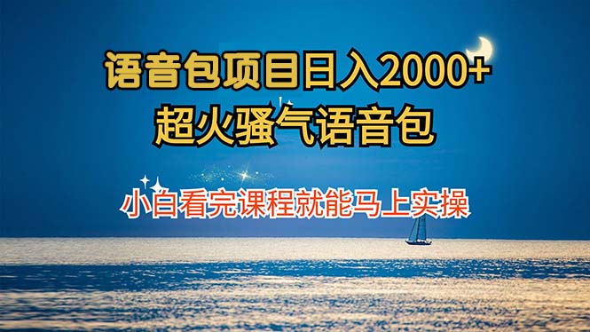 （12734期）语音包项目 日入2000+ 超火骚气语音包小白看完课程就能马上实操-柠檬网创