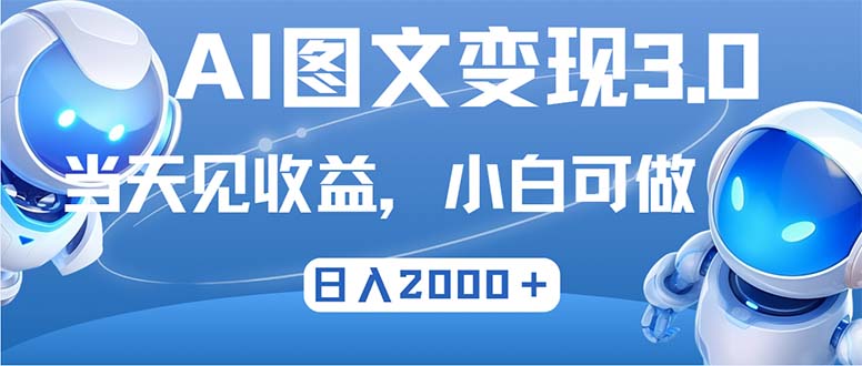 （12732期）最新AI图文变现3.0玩法，次日见收益，日入2000＋-柠檬网创