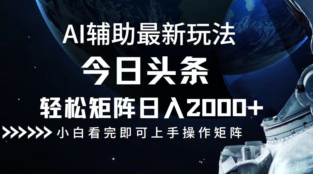 （12731期）今日头条最新玩法，轻松矩阵日入2000+-柠檬网创