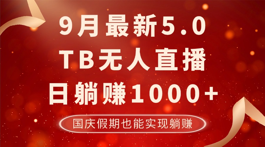 （12730期）9月最新TB无人，日躺赚1000+，不违规不封号，国庆假期也能躺！-柠檬网创