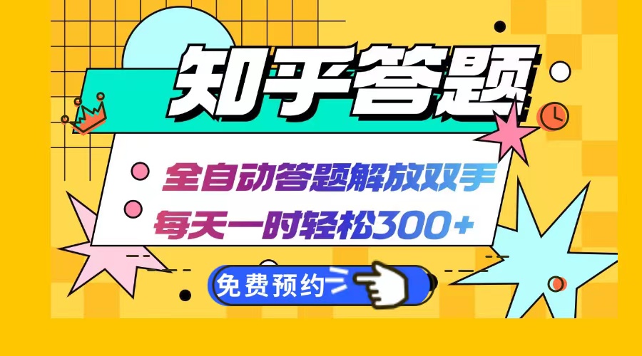 （12728期）知乎答题Ai全自动运行，每天一小时轻松300+，兼职副业必备首选-柠檬网创