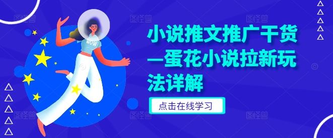 小说推文推广干货—蛋花小说拉新玩法详解-柠檬网创