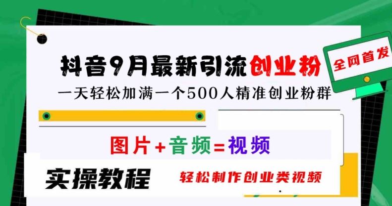 抖音9月最新引流创业粉，轻松制作创业类视频，一天轻松加满一个500人精准创业粉群【揭秘】-柠檬网创
