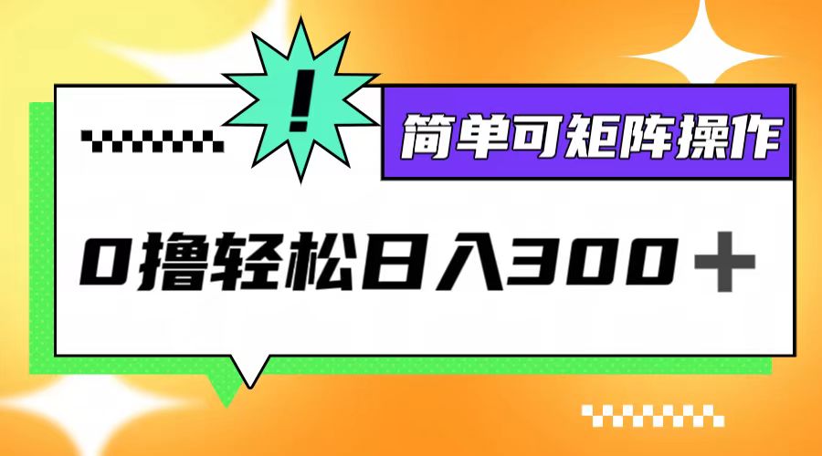 （12740期）0撸3.0，轻松日收300+，简单可矩阵操作-柠檬网创