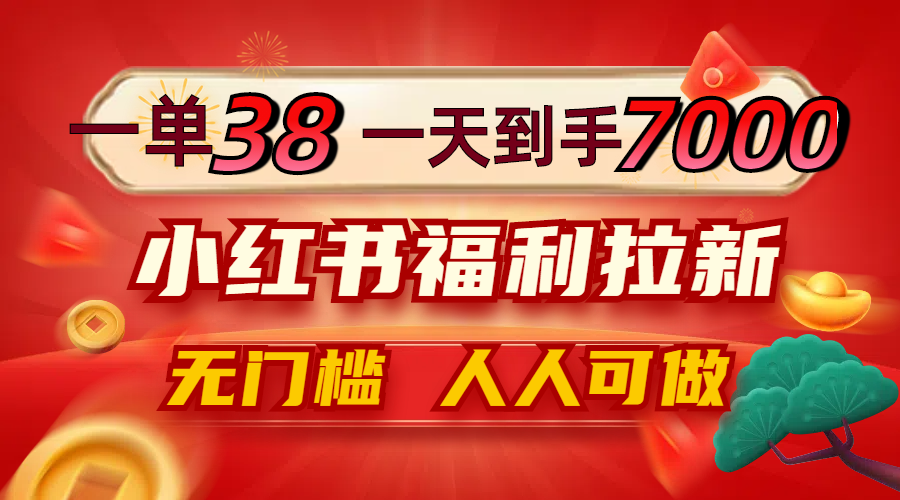 （12741期）一单38，一天到手7000+，小红书福利拉新，0门槛人人可做-柠檬网创