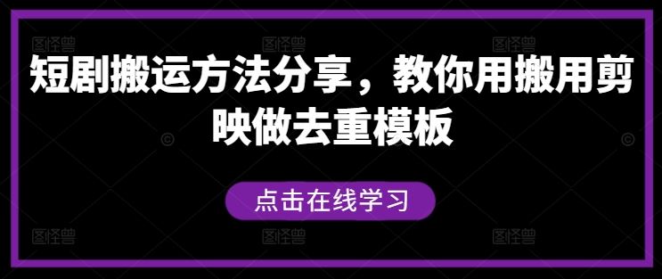 短剧搬运方法分享，教你用搬用剪映做去重模板-柠檬网创