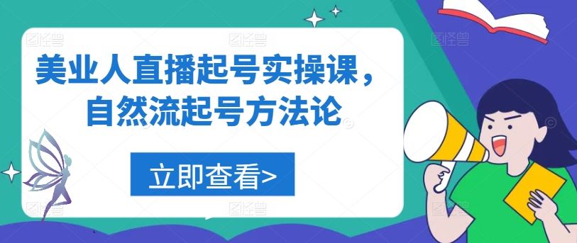 美业人直播起号实操课，自然流起号方法论-柠檬网创