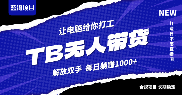 （12742期）淘宝无人直播最新玩法，不违规不封号，轻松月入3W+-柠檬网创