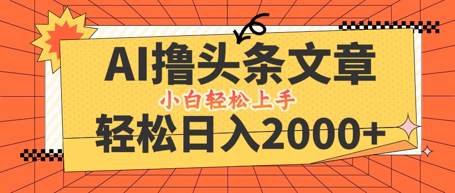 （12745期）AI撸头条最新玩法，轻松日入2000+，当天起号，第二天见收益，小白轻松…-柠檬网创