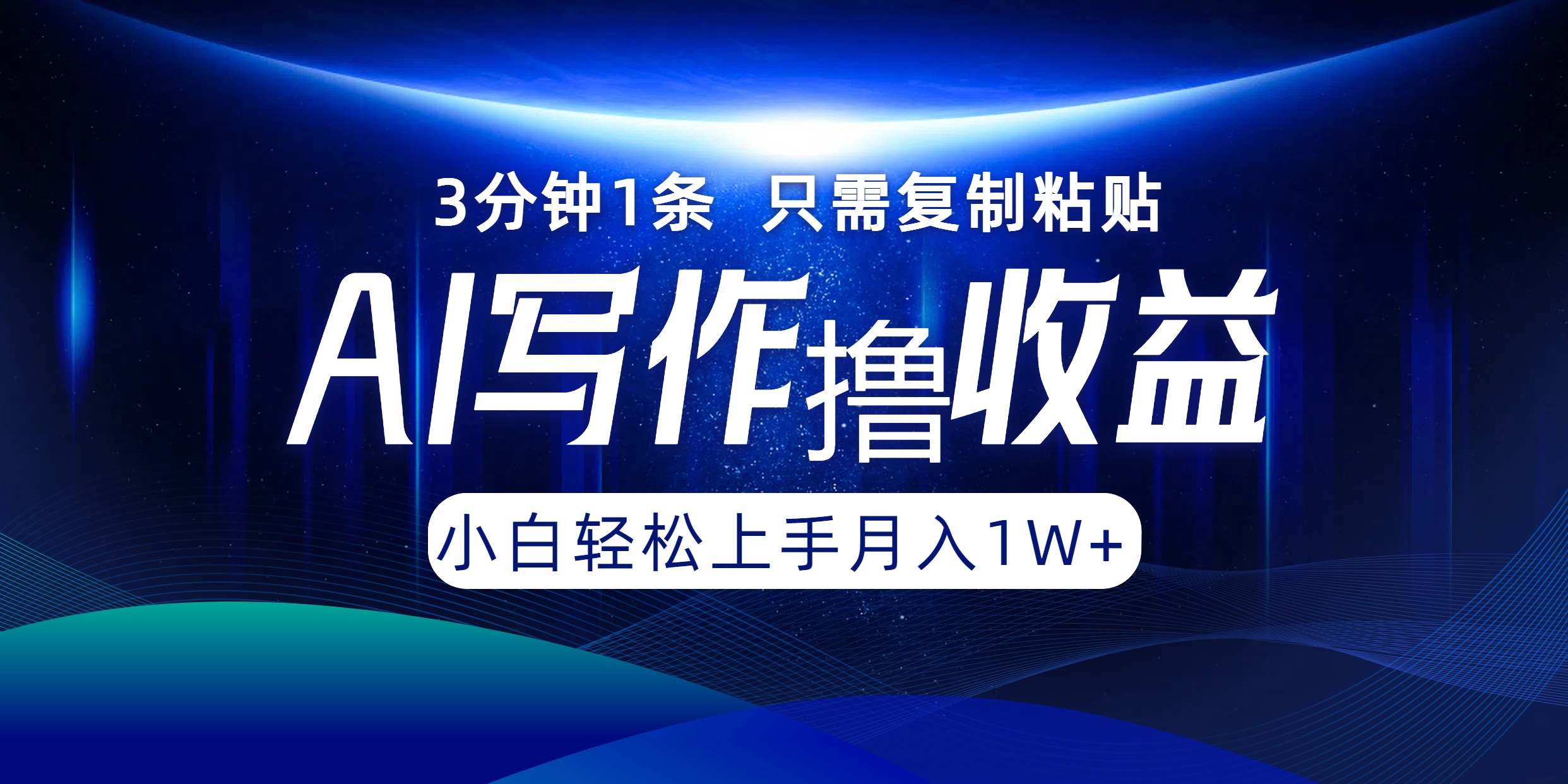 （12744期）AI写作撸收益，3分钟1条只需复制粘贴，一键多渠道发布月入10000+-柠檬网创
