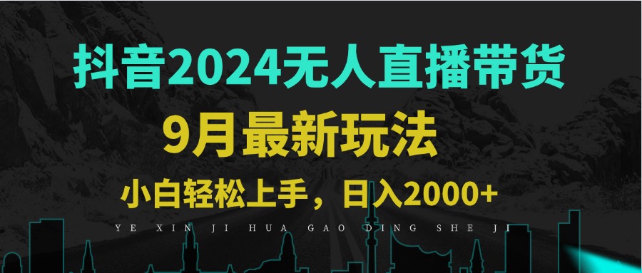 （12751期）9月抖音无人直播带货新玩法，不违规，三天起号，轻松日躺赚1000+-柠檬网创