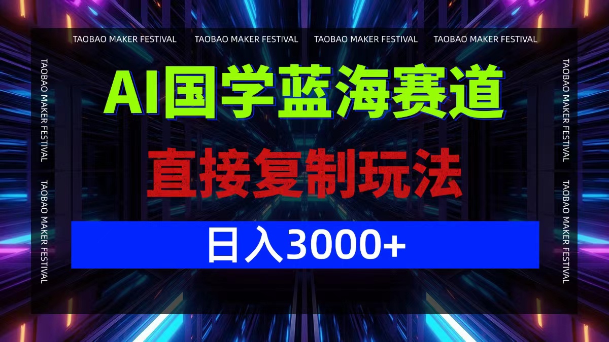 （12748期）AI国学蓝海赛道，直接复制玩法，轻松日入3000+-柠檬网创